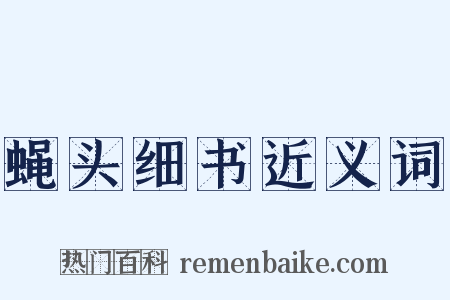 蝇头细书近义词是什么意思的图片